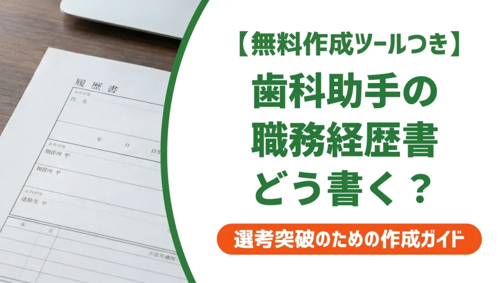 【無料作成ツール付き】歯科助手の職務経歴書｜採用担当者が見るポイントと例文