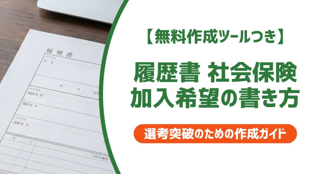 【無料作成ツール付き】履歴書 社会保険加入希望の書き方｜例文と失敗しないコツ