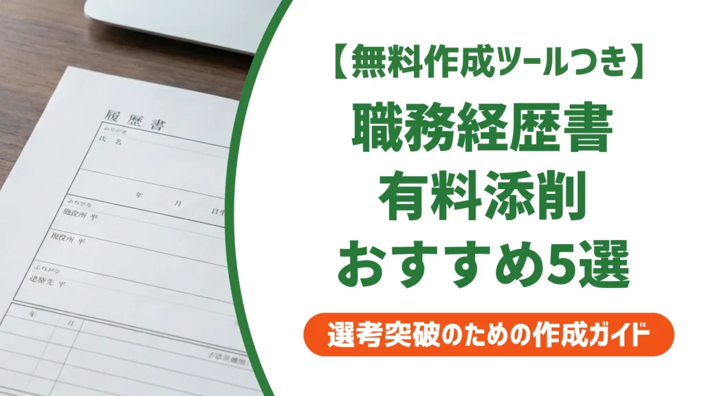【無料作成ツール付き】職務経歴書の有料添削おすすめ5選｜選び方と無料との差