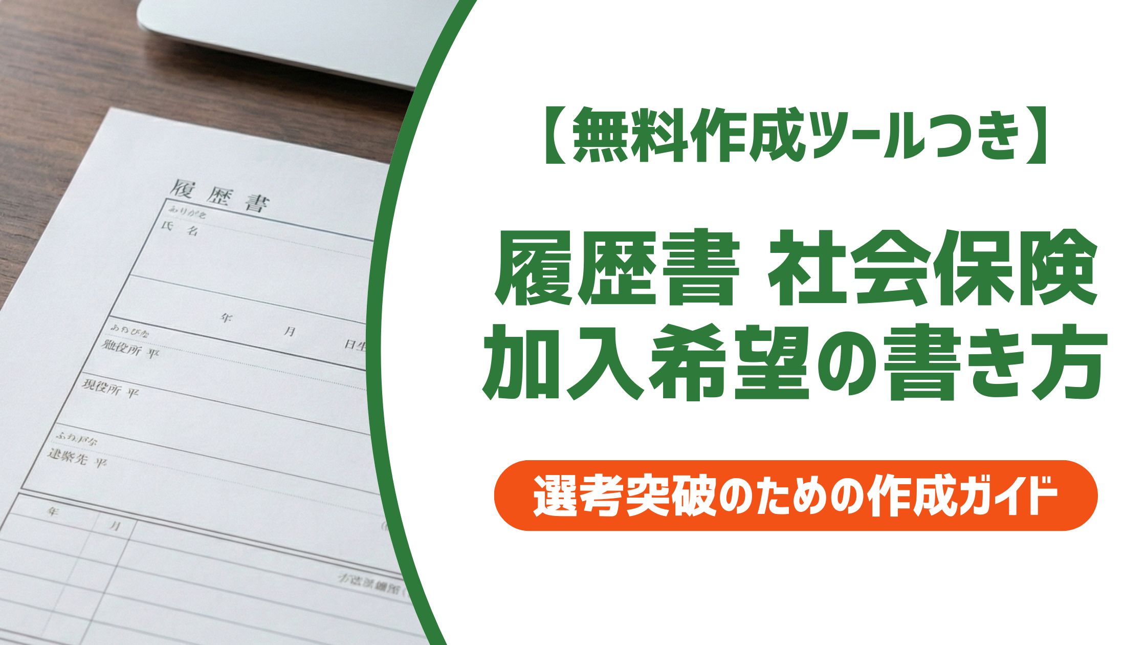 【無料作成ツール付き】履歴書 社会保険加入希望の書き方｜例文と失敗しないコツ