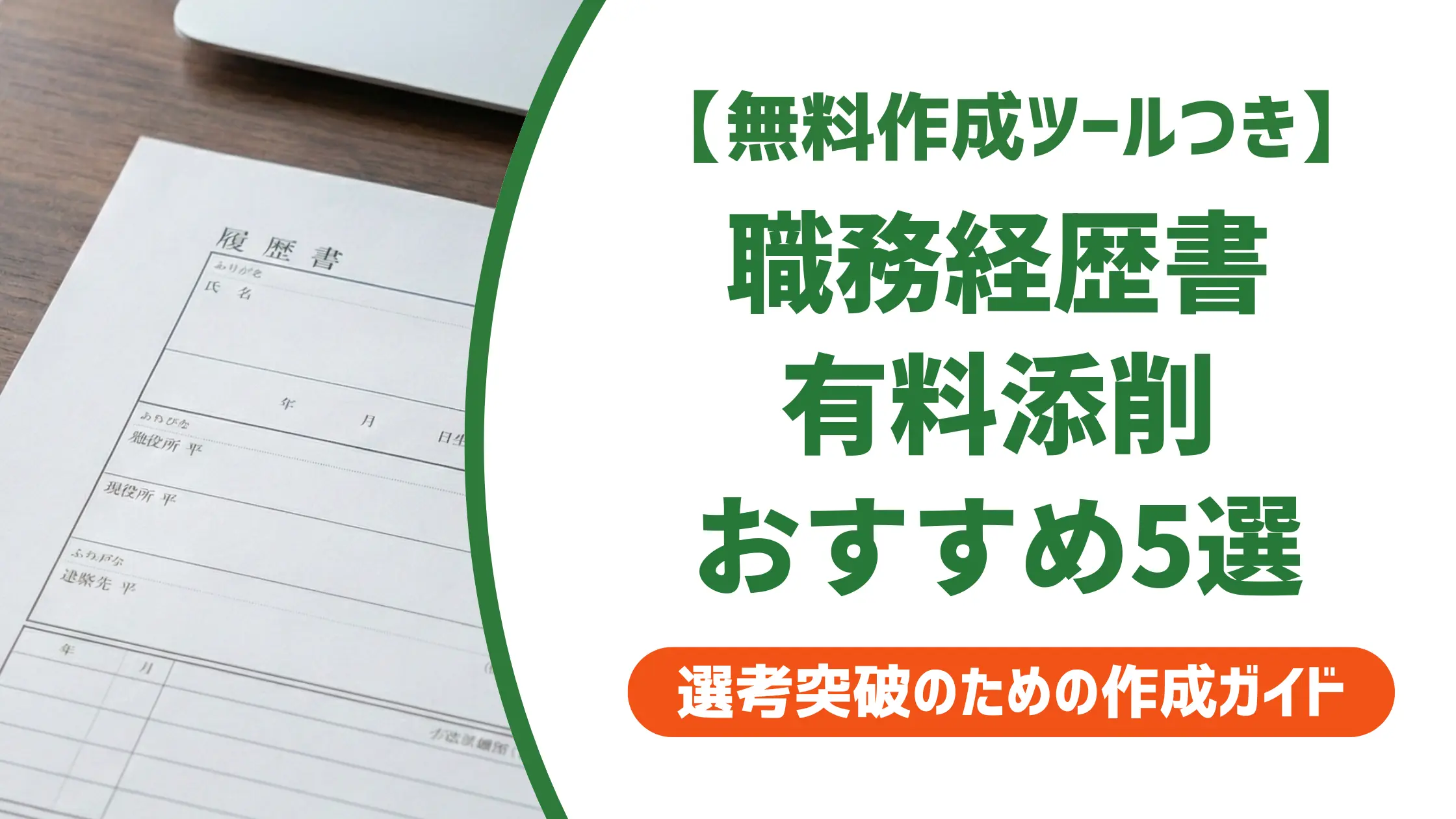 【無料作成ツール付き】職務経歴書の有料添削おすすめ5選｜選び方と無料との差