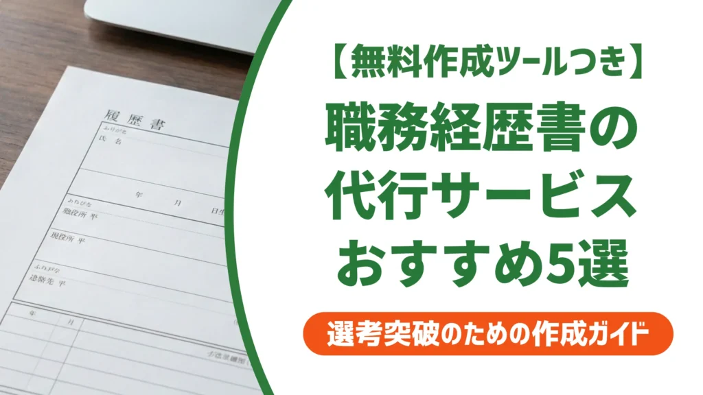 【無料作成ツール付き】職務経歴書の代行サービスおすすめ5選｜無料で頼む方法も紹介