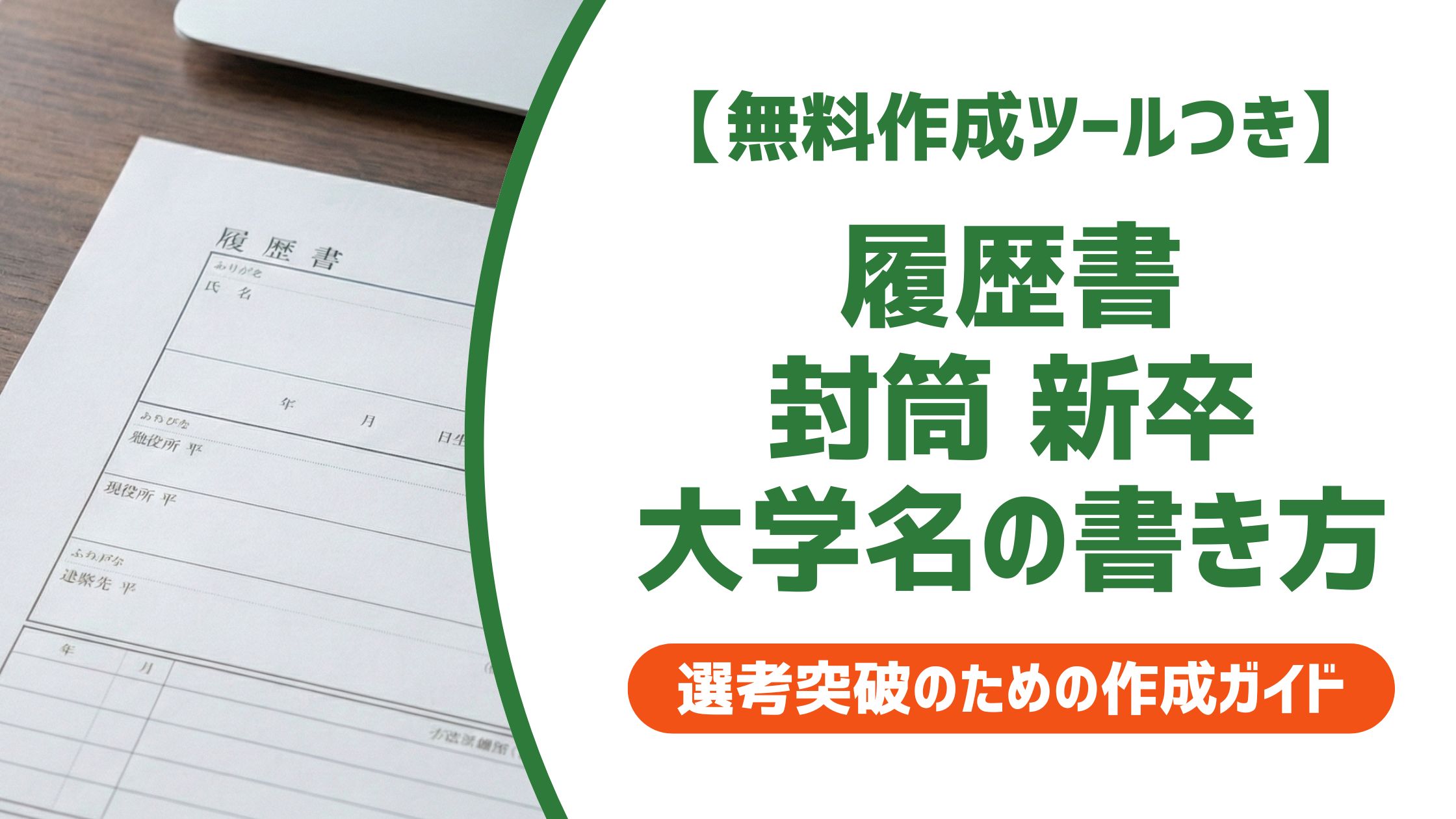 【無料作成ツール付き】新卒向け履歴書封筒の書き方｜大学名の正しい書き場所と郵送マナー