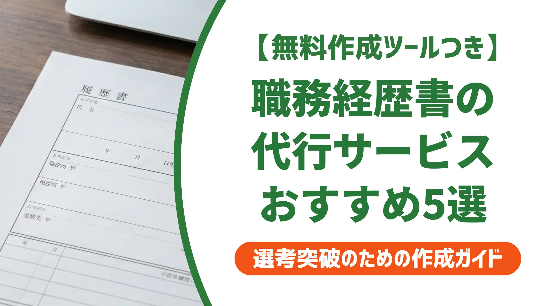 【無料作成ツール付き】職務経歴書の代行サービスおすすめ5選｜無料で頼む方法も紹介