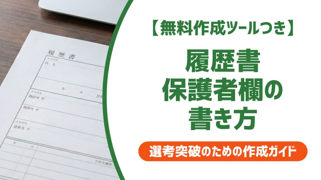 【無料作成ツール付き】履歴書の保護者欄の書き方｜空白OK？代筆NGの理由と成人の対応