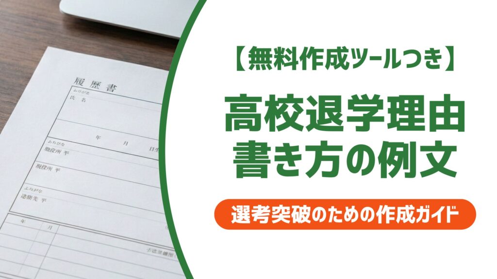 【無料作成ツール付き】高校退学理由の書き方と例文｜採用担当者に響く伝え方
