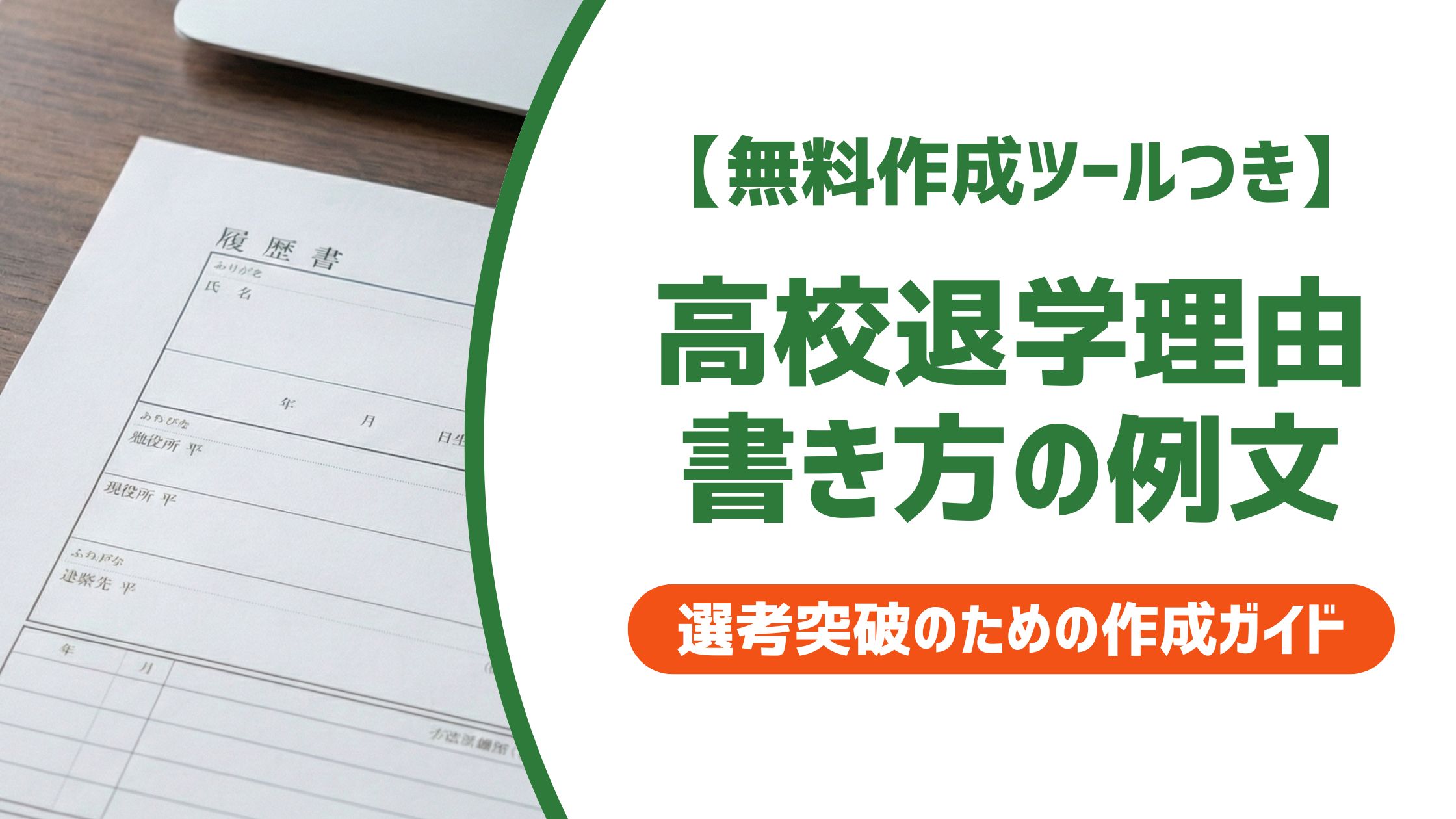【無料作成ツール付き】高校退学理由の書き方と例文｜採用担当者に響く伝え方