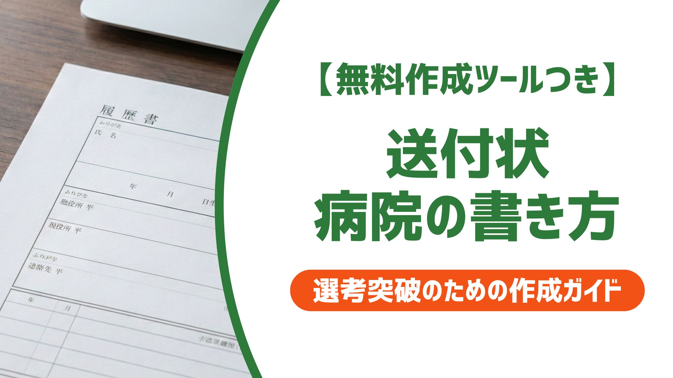 【無料作成ツール付き】病院宛て送付状の書き方｜宛名・例文・郵送マナーを解説