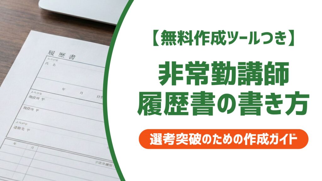 【無料作成ツール付き】非常勤講師の履歴書の書き方｜採用担当者が重視する職歴欄の正解