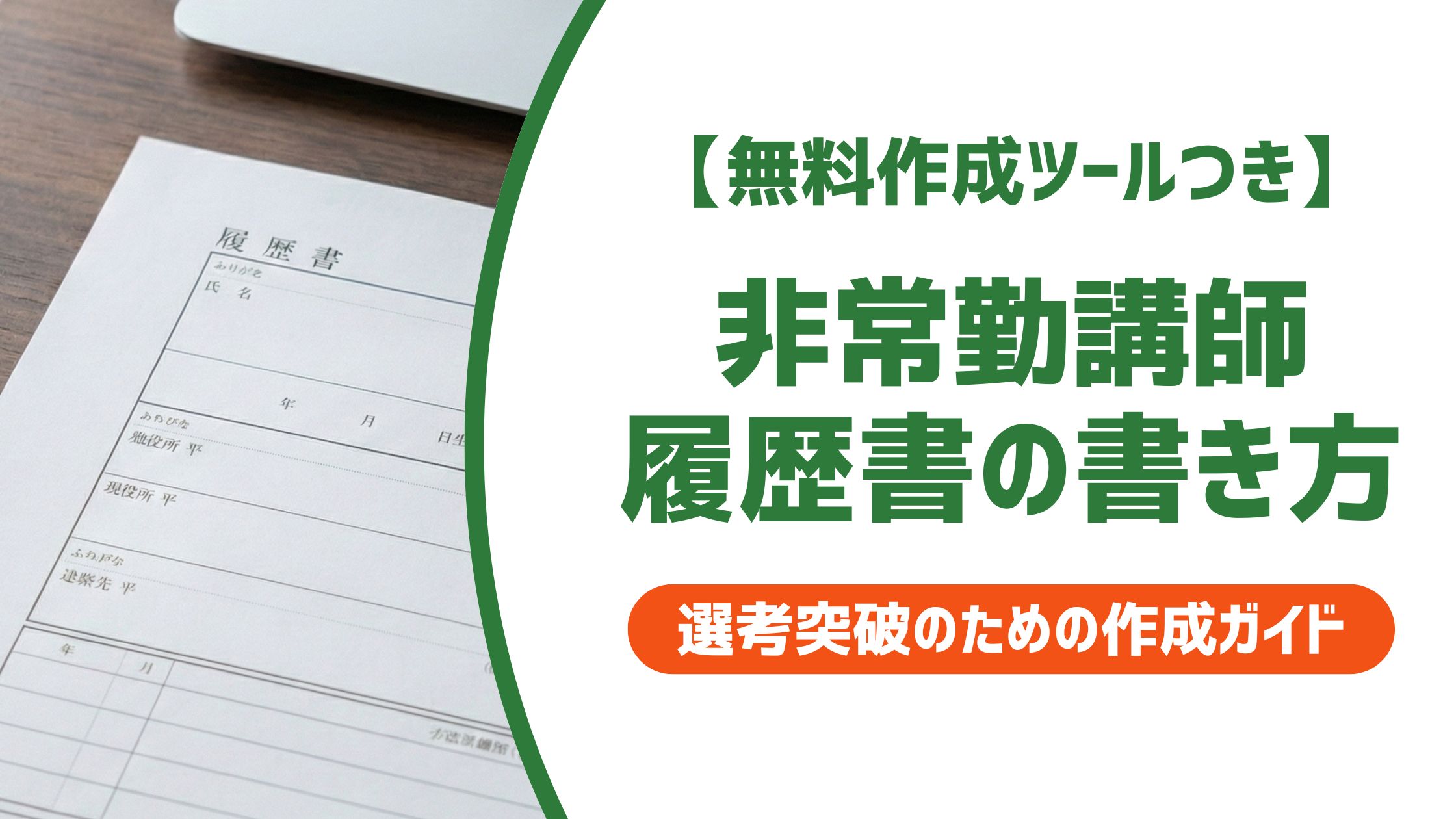 【無料作成ツール付き】非常勤講師の履歴書の書き方｜採用担当者が重視する職歴欄の正解