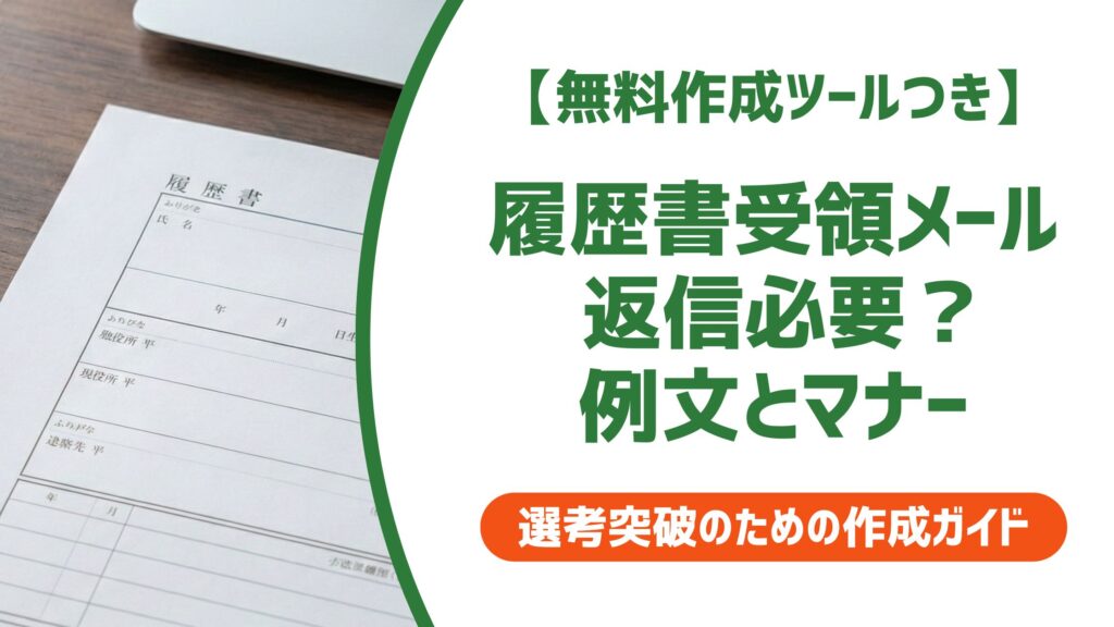 【無料作成ツール付き】履歴書受け取りましたメールへ返信すべき？例文とマナー