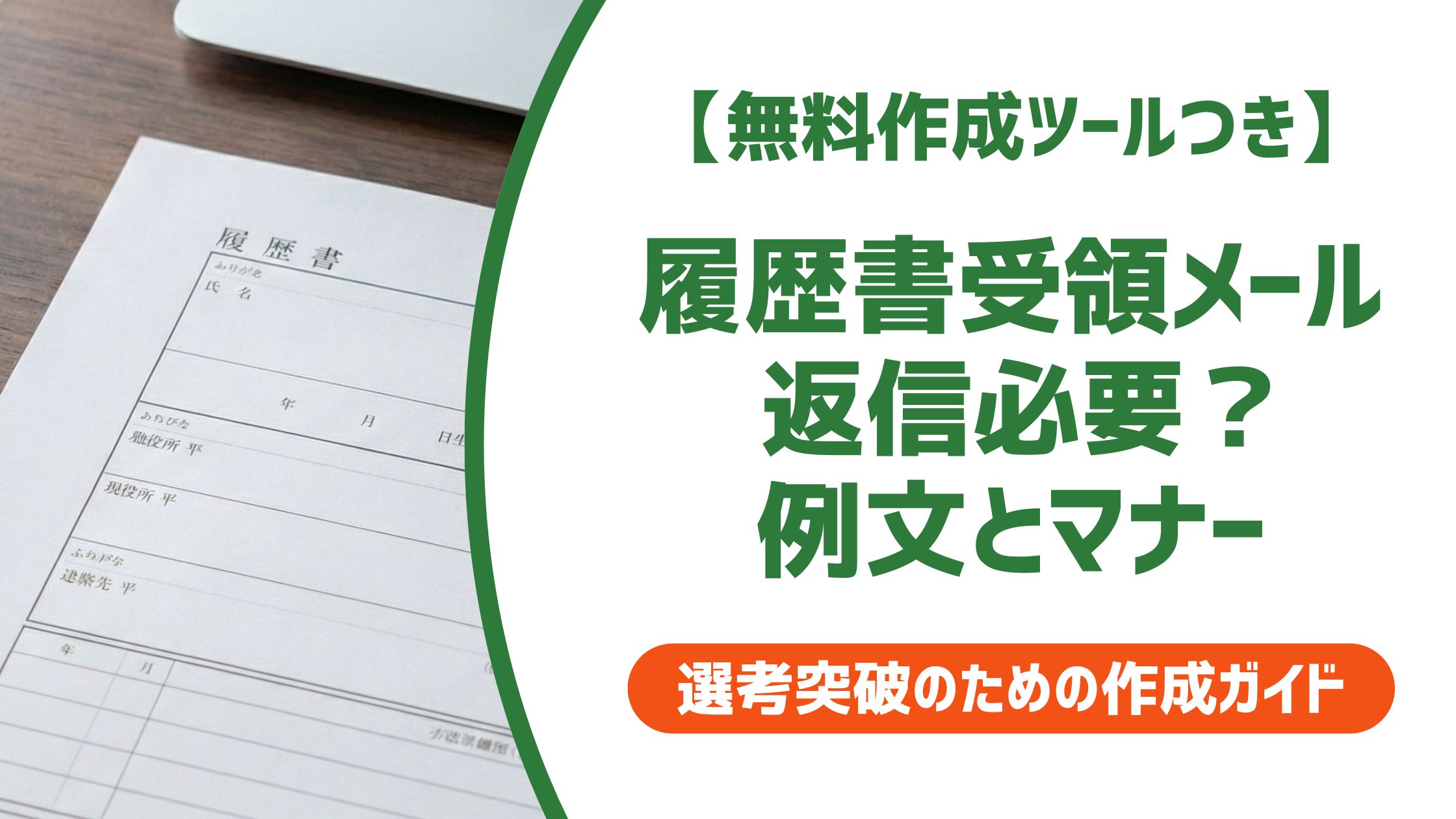 【無料作成ツール付き】履歴書受け取りましたメールへ返信すべき？例文とマナー