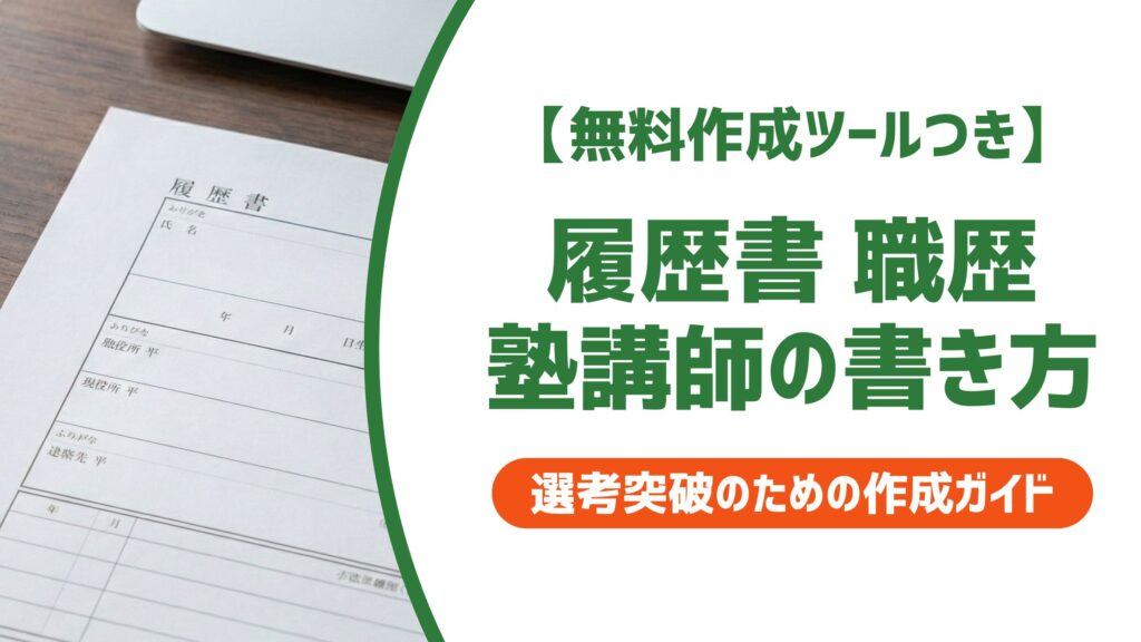 【無料作成ツール付き】履歴書 職歴 塾講師の書き方｜アルバイト・非常勤の例文も掲載