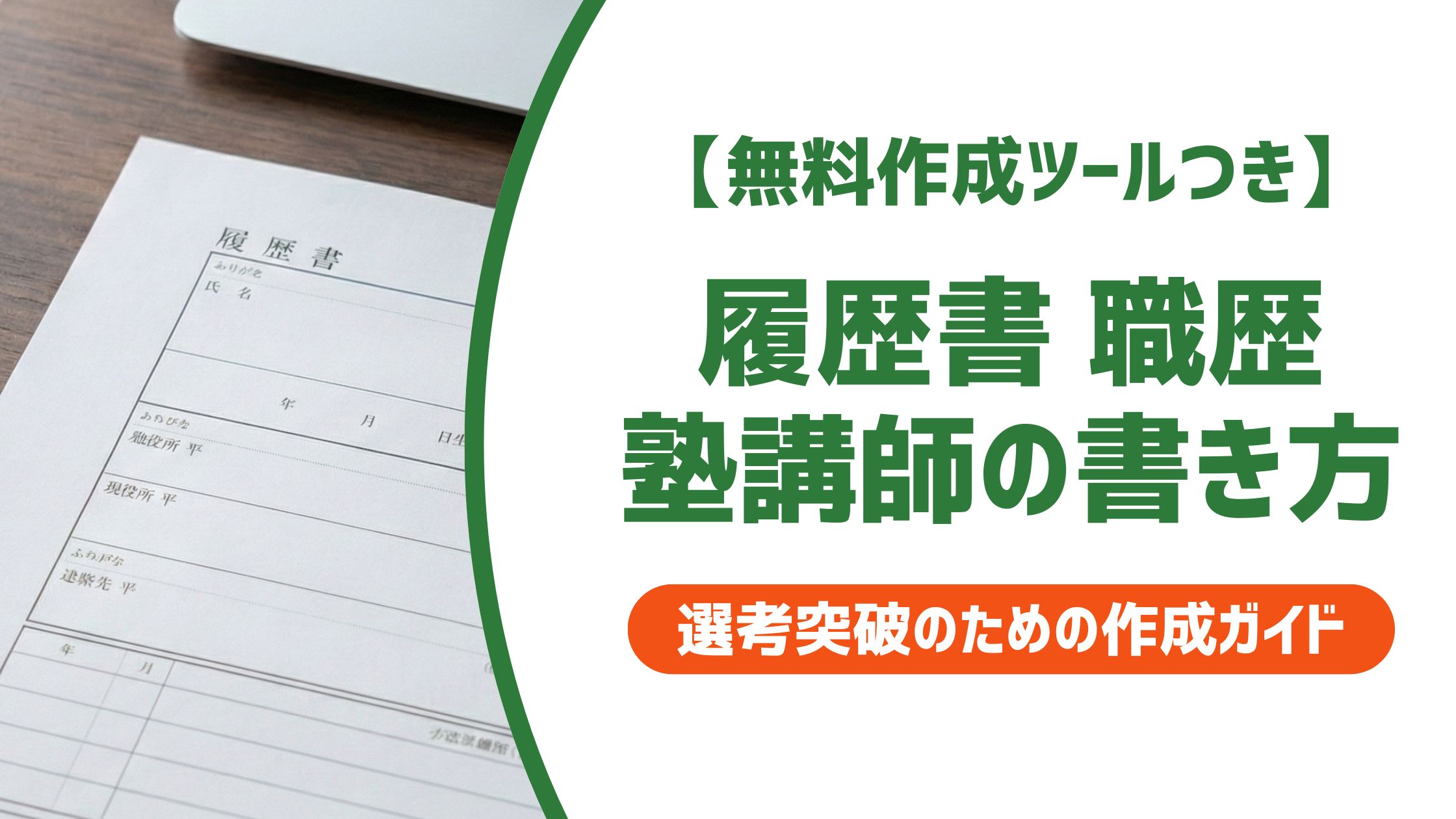 【無料作成ツール付き】履歴書 職歴 塾講師の書き方｜アルバイト・非常勤の例文も掲載