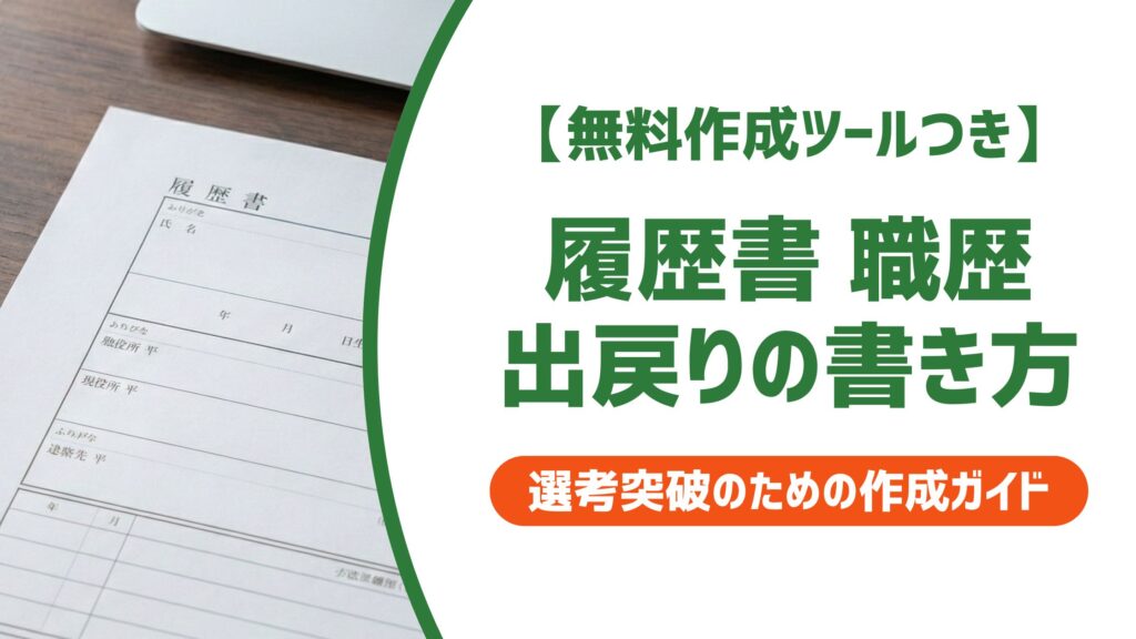 【無料作成ツール付き】出戻り転職の職歴の書き方｜採用担当者が見るポイントと例文