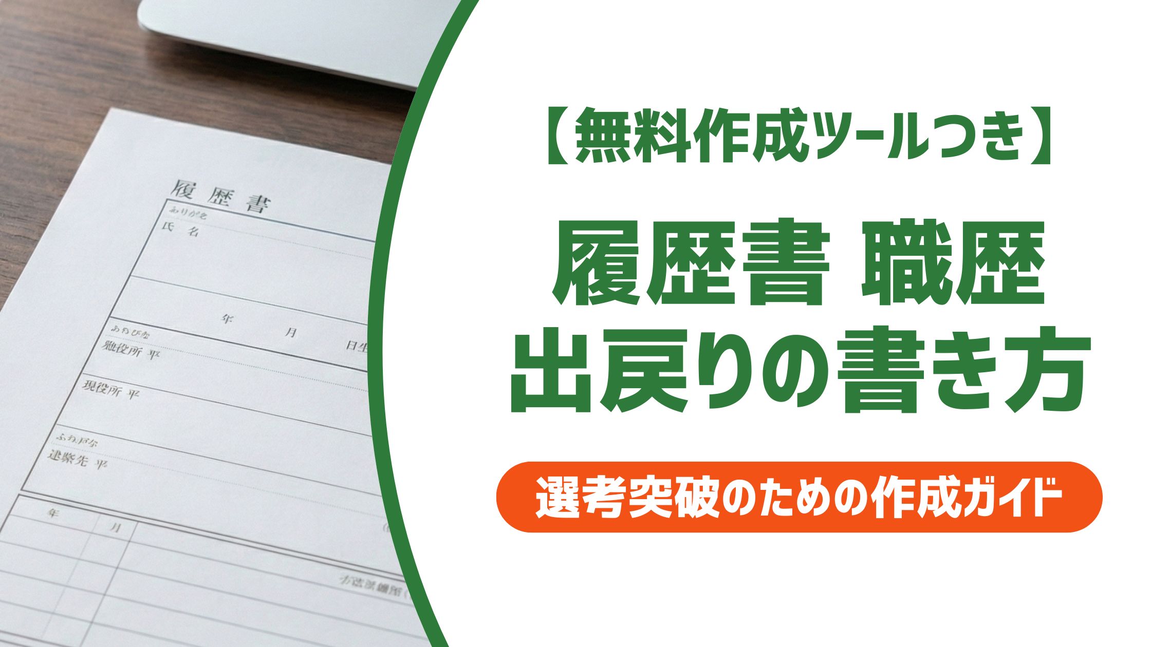 【無料作成ツール付き】出戻り転職の職歴の書き方｜採用担当者が見るポイントと例文