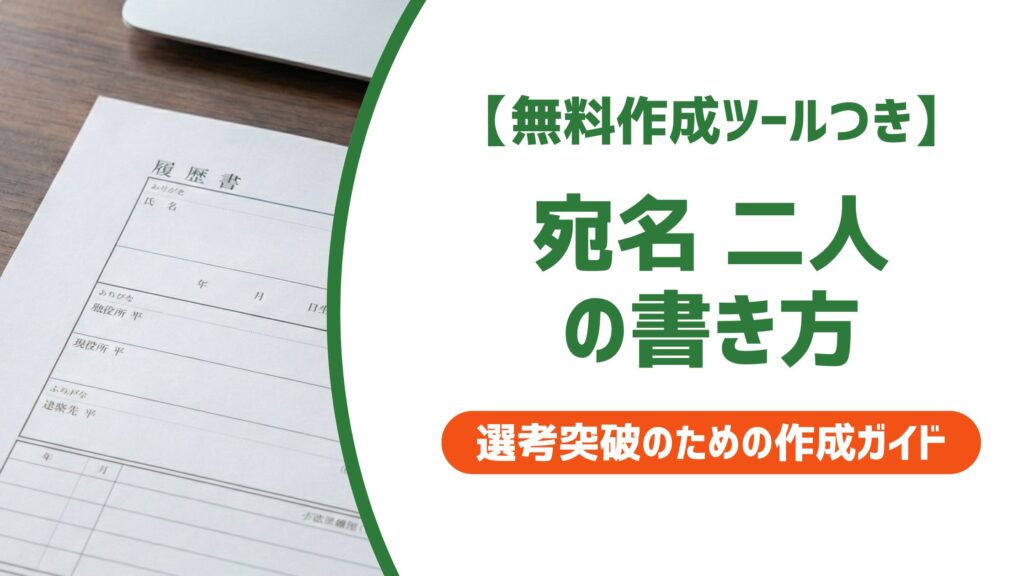 【無料作成ツール付き】宛名が二人の封筒の書き方｜連名・順番・敬称の正解