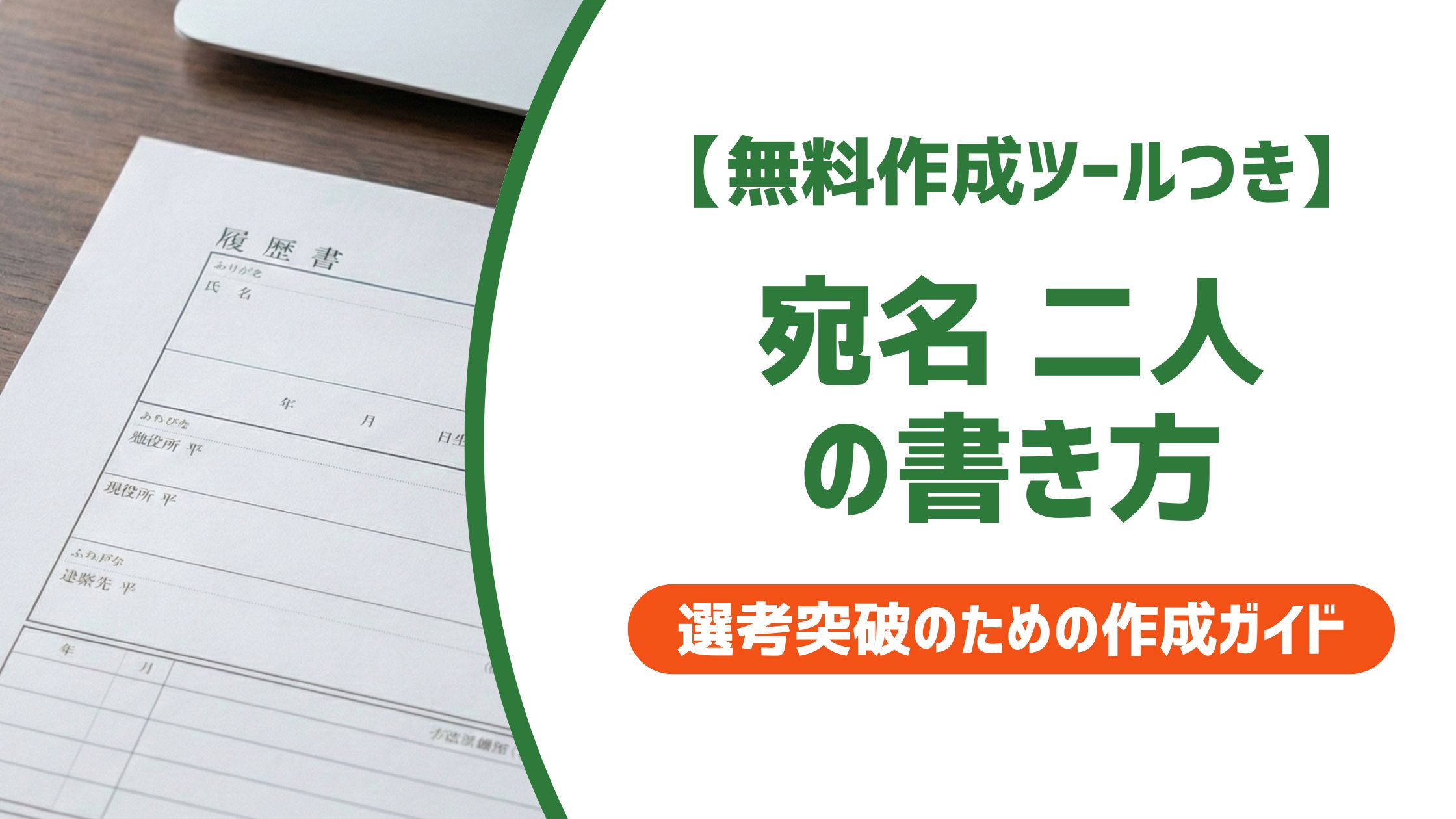 【無料作成ツール付き】宛名が二人の封筒の書き方｜連名・順番・敬称の正解