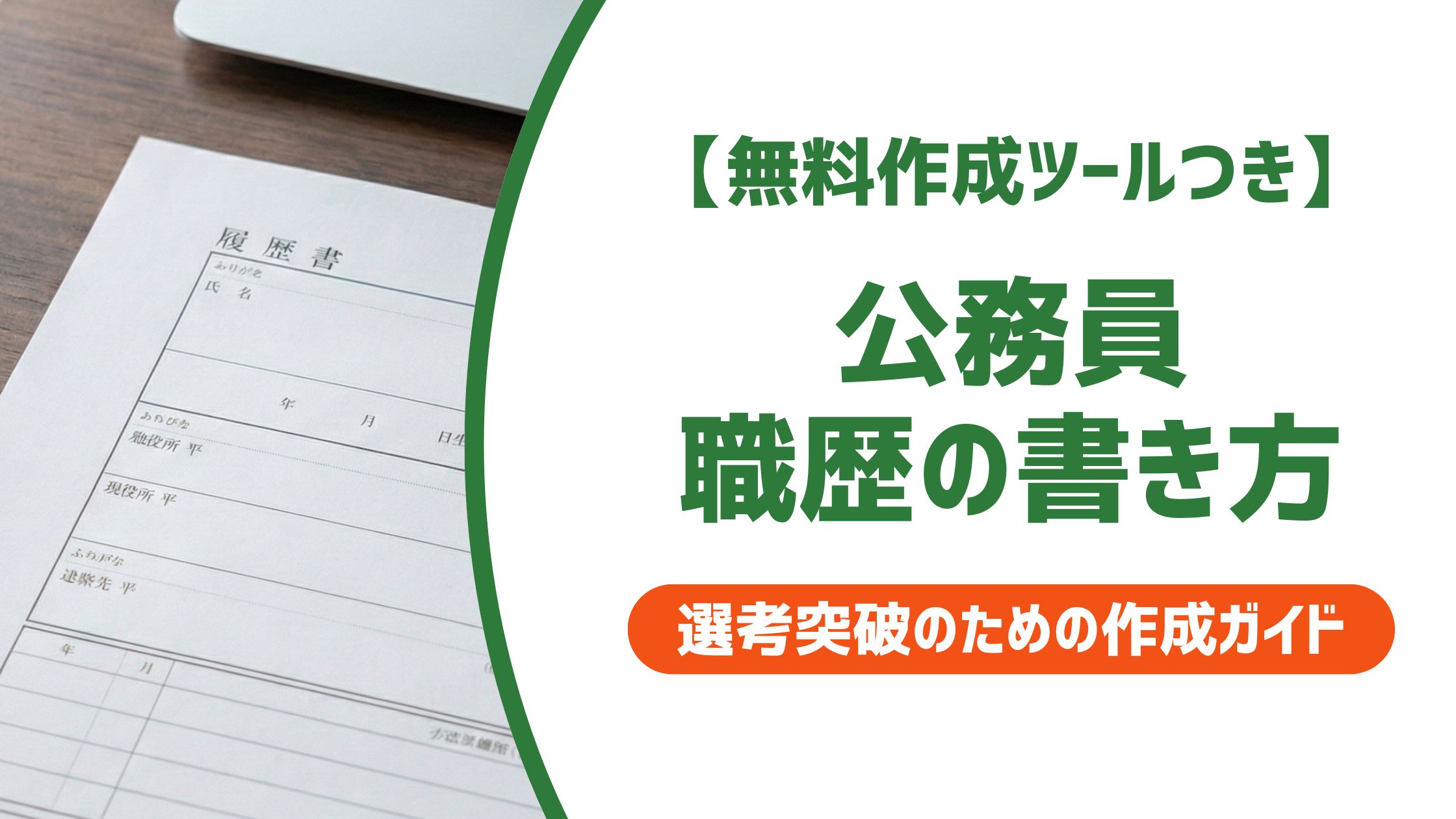 【無料作成ツール付き】公務員の職歴 履歴書の書き方｜入庁・退職の正しい表記と例文