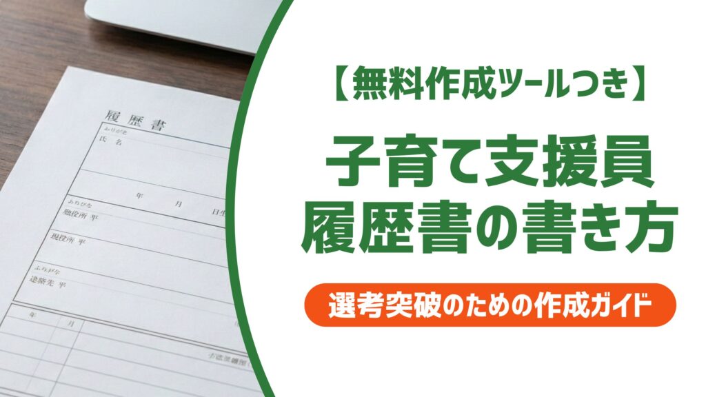 【無料作成ツール付き】子育て支援員の履歴書の書き方｜採用で通る志望動機の例文