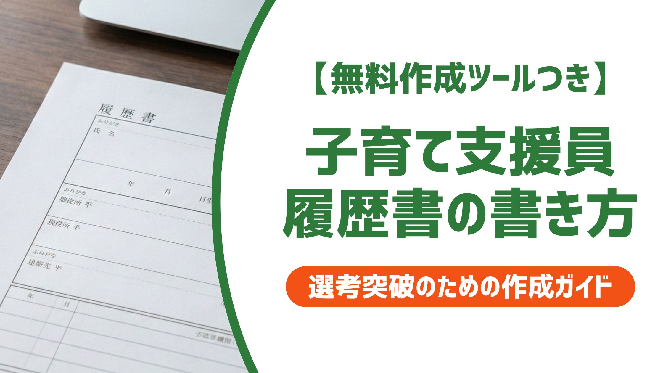 【無料作成ツール付き】子育て支援員の履歴書の書き方｜採用で通る志望動機の例文