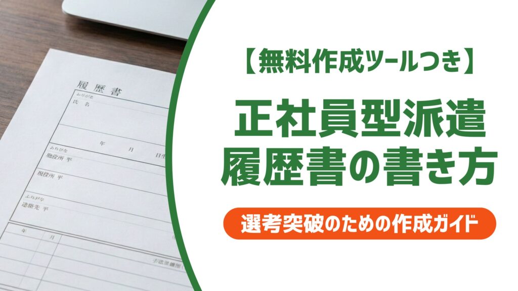 【無料作成ツール付き】正社員型派遣の履歴書の書き方｜入社・退職の正しい表記