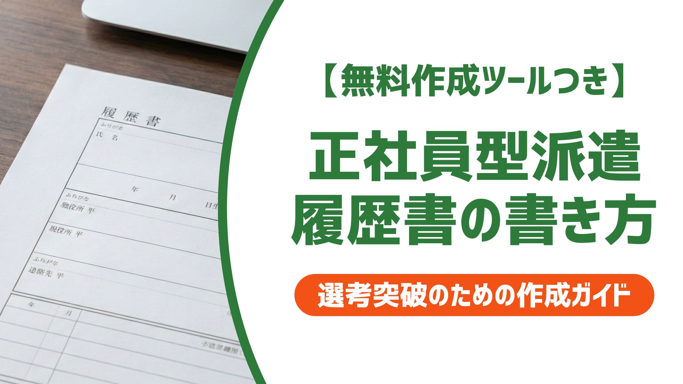 【無料作成ツール付き】正社員型派遣の履歴書の書き方｜入社・退職の正しい表記