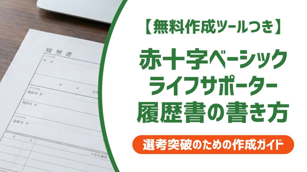 【無料作成ツール付き】赤十字ベーシックライフサポーターの履歴書への書き方と例文