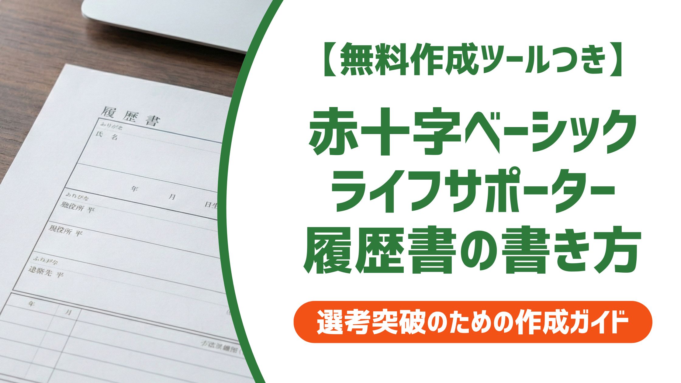 【無料作成ツール付き】赤十字ベーシックライフサポーターの履歴書への書き方と例文