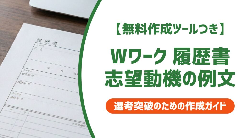 【無料作成ツール付き】Wワーク 履歴書 志望動機の例文｜正直に書いて採用される書き方
