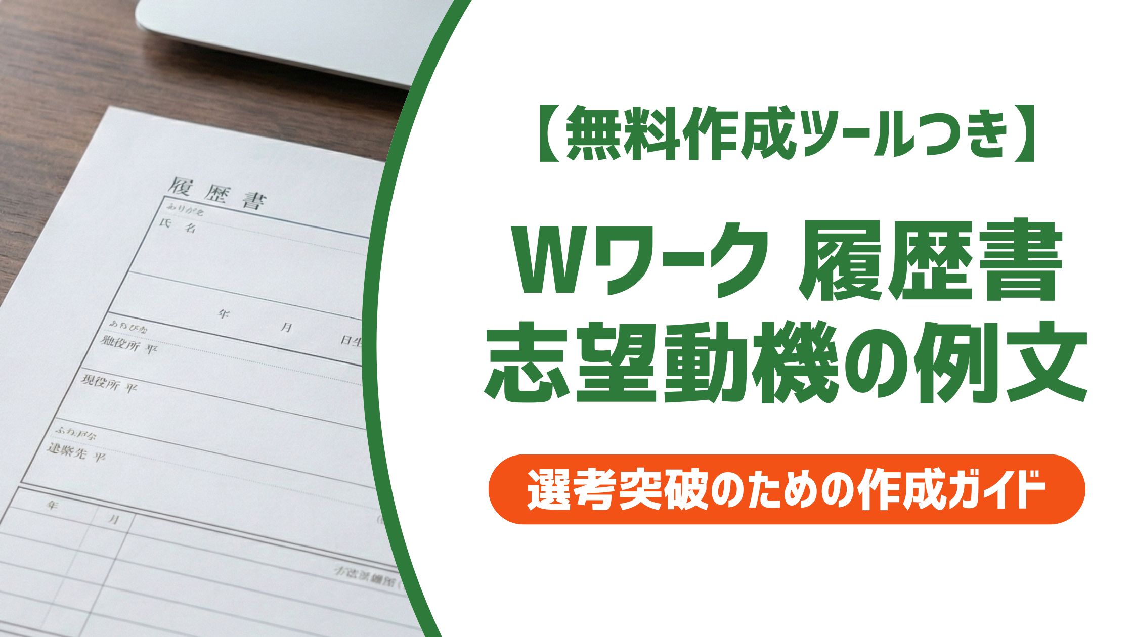 【無料作成ツール付き】Wワーク 履歴書 志望動機の例文｜正直に書いて採用される書き方