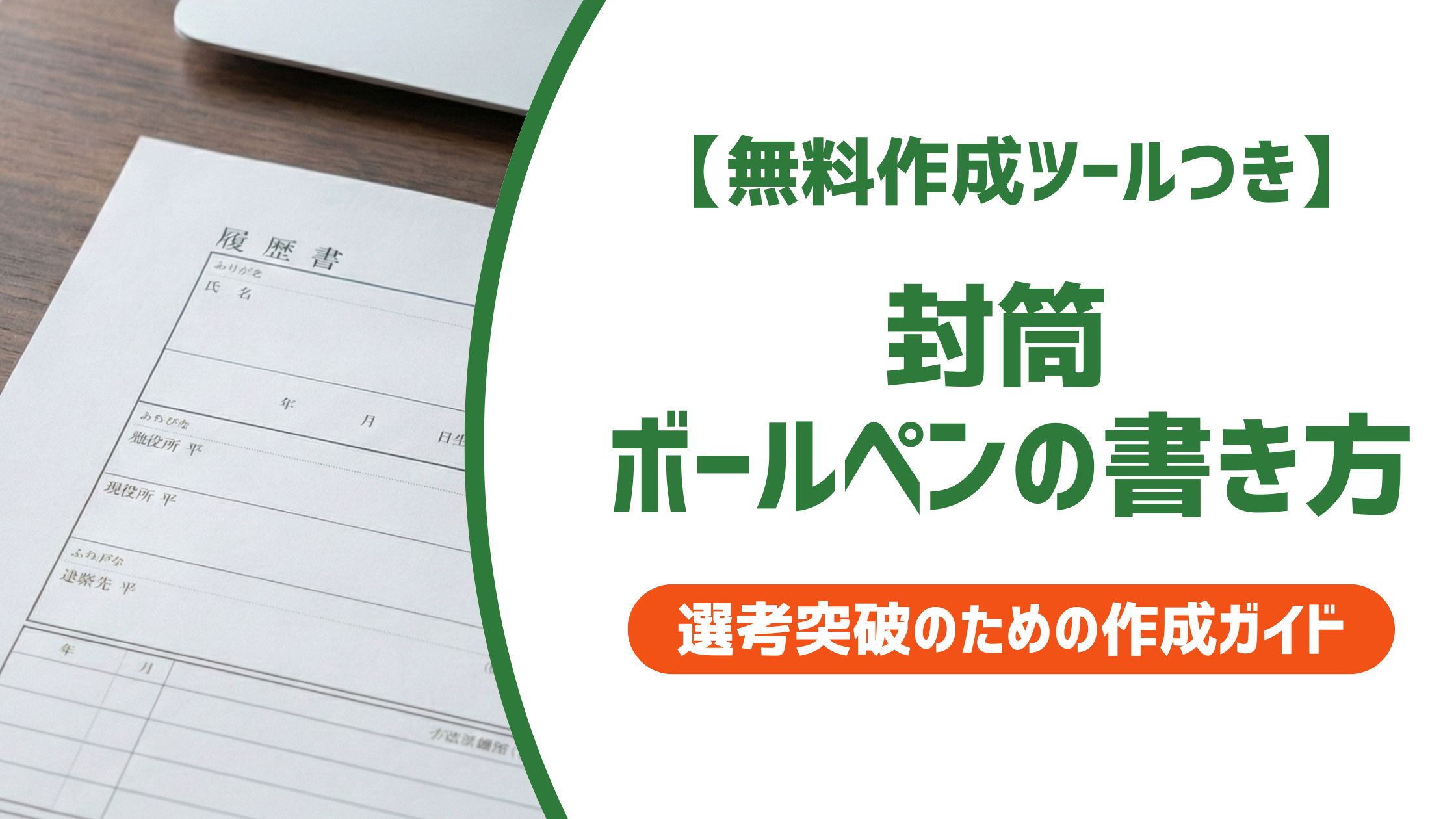 【無料作成ツール付き】封筒はボールペンでOK？宛名・在中・裏面の正しいマナー