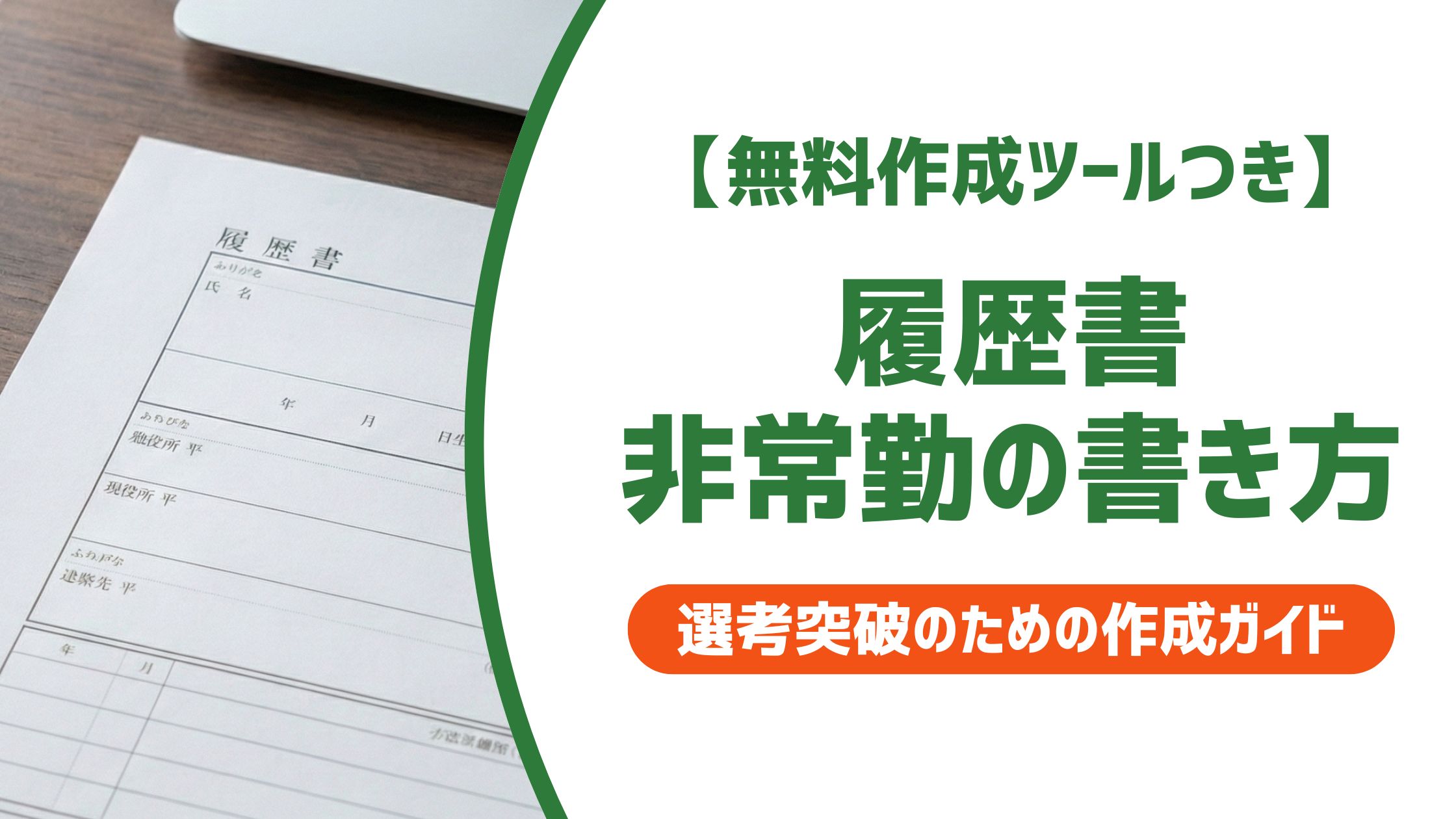 【無料作成ツール付き】履歴書 非常勤の書き方｜例文と採用担当者が見るポイント