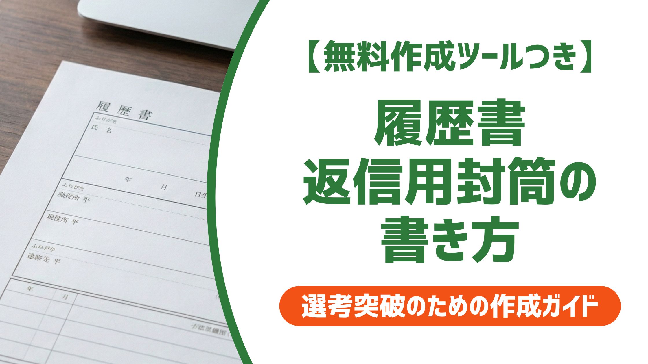 【無料作成ツール付き】履歴書 返信用封筒の書き方｜宛名・切手・折り方のマナー