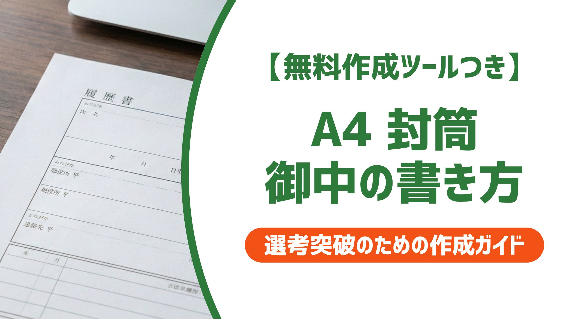 無料作成ツール付き】A4封筒の書き方と御中・様の使い分け｜履歴書郵送