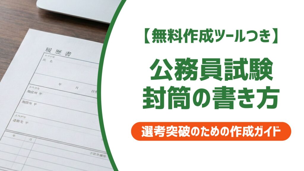 【無料作成ツール付き】公務員試験 封筒の書き方｜宛名ミスで落ちないための全手順