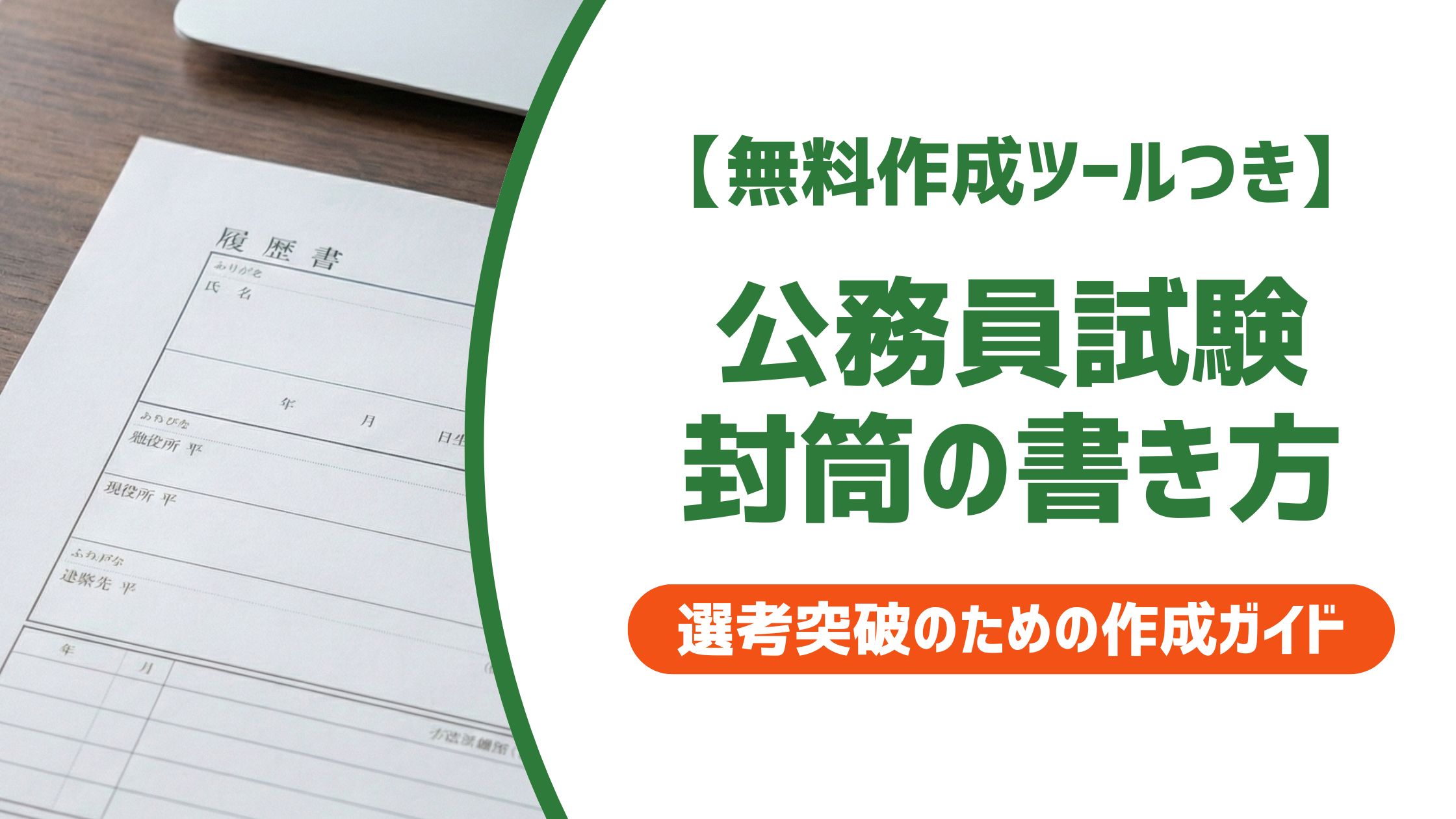 【無料作成ツール付き】公務員試験 封筒の書き方｜宛名ミスで落ちないための全手順