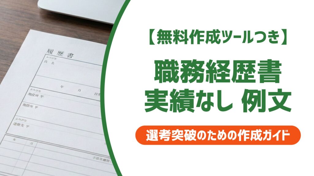 【無料作成ツール付き】職務経歴書 実績なし 例文｜数字ゼロでも通過する書き方のコツ