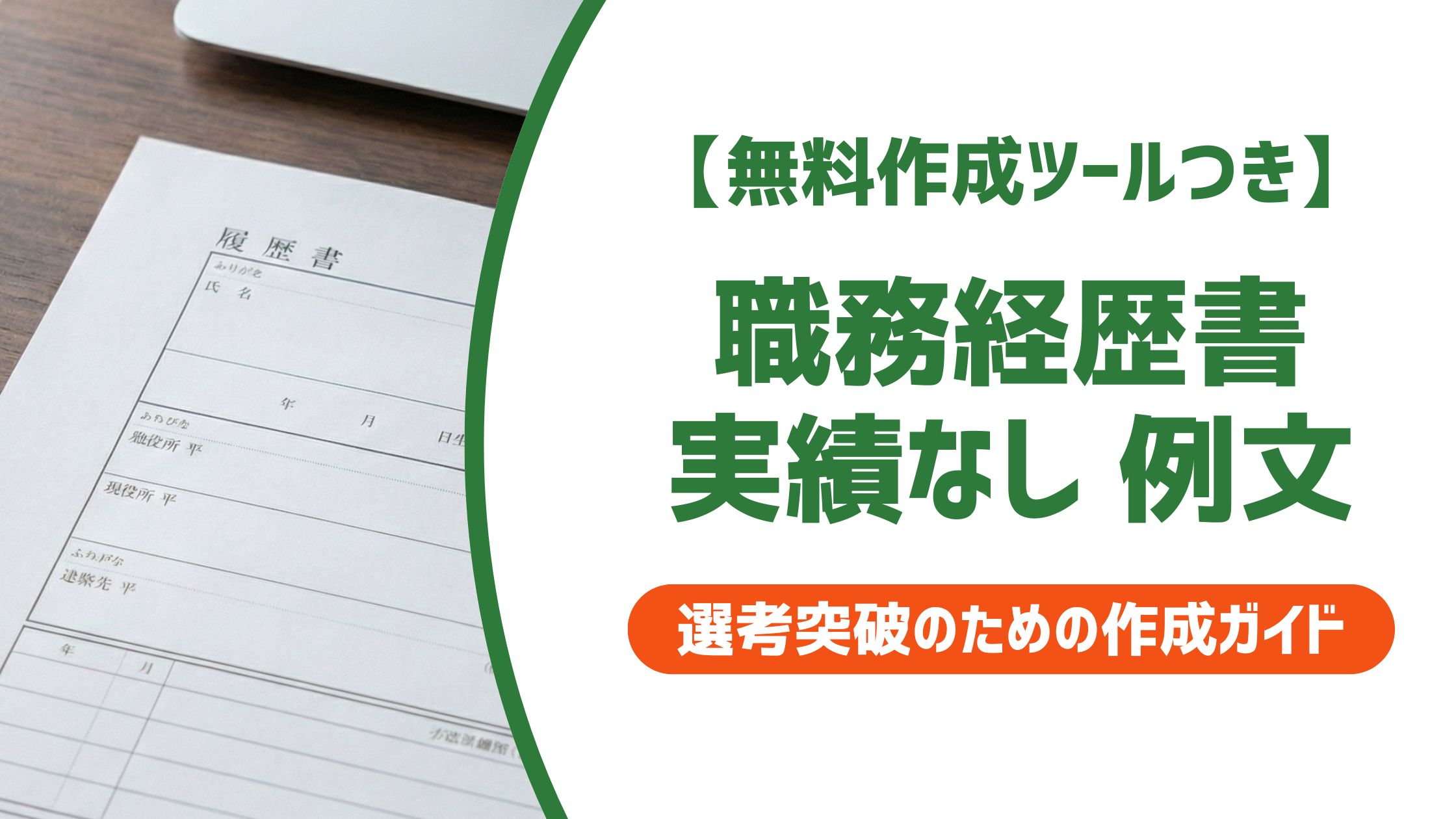 【無料作成ツール付き】職務経歴書 実績なし 例文｜数字ゼロでも通過する書き方のコツ