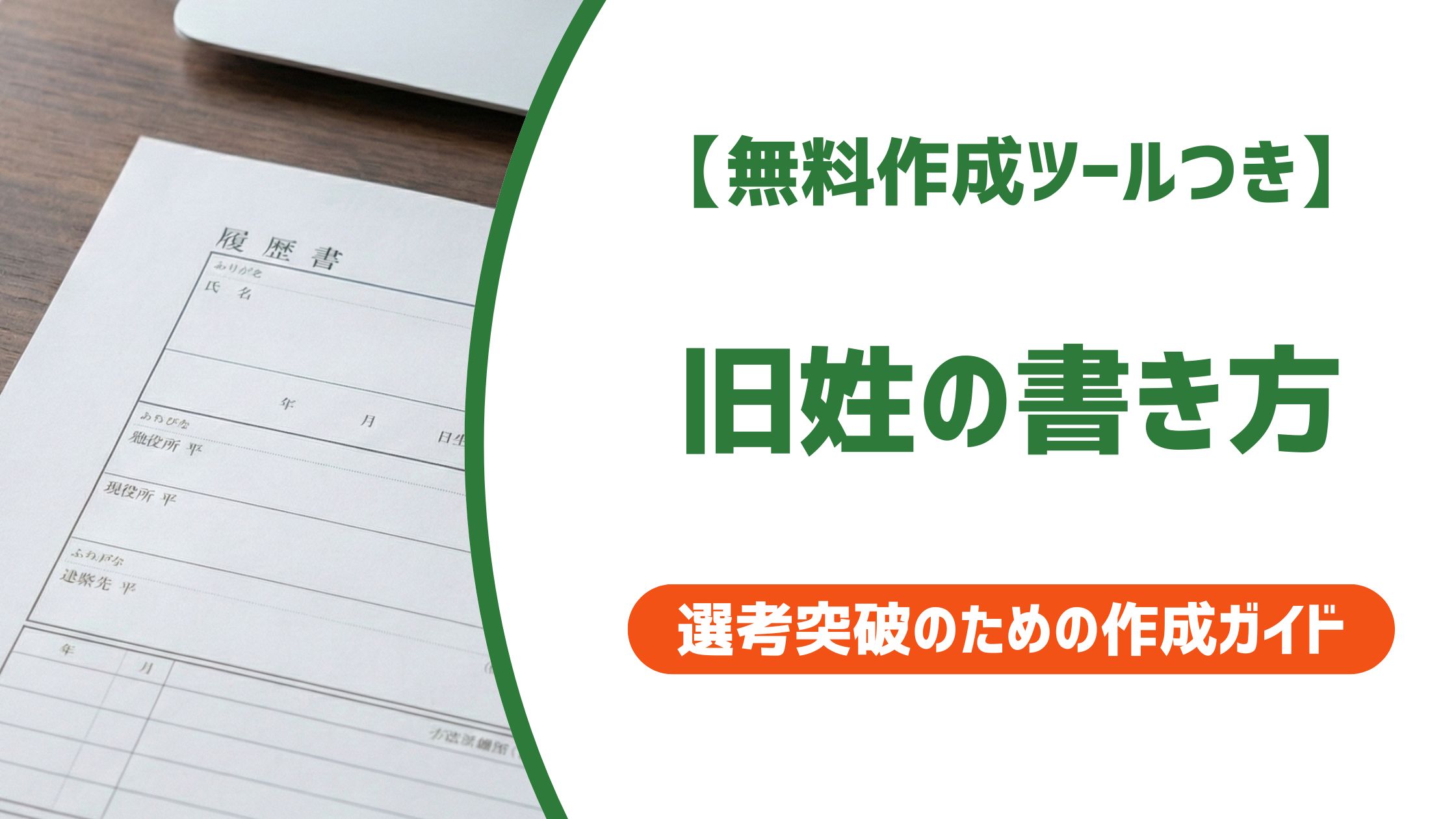 【無料作成ツール付き】履歴書の旧姓の書き方｜例文と採用担当者視点の注意点