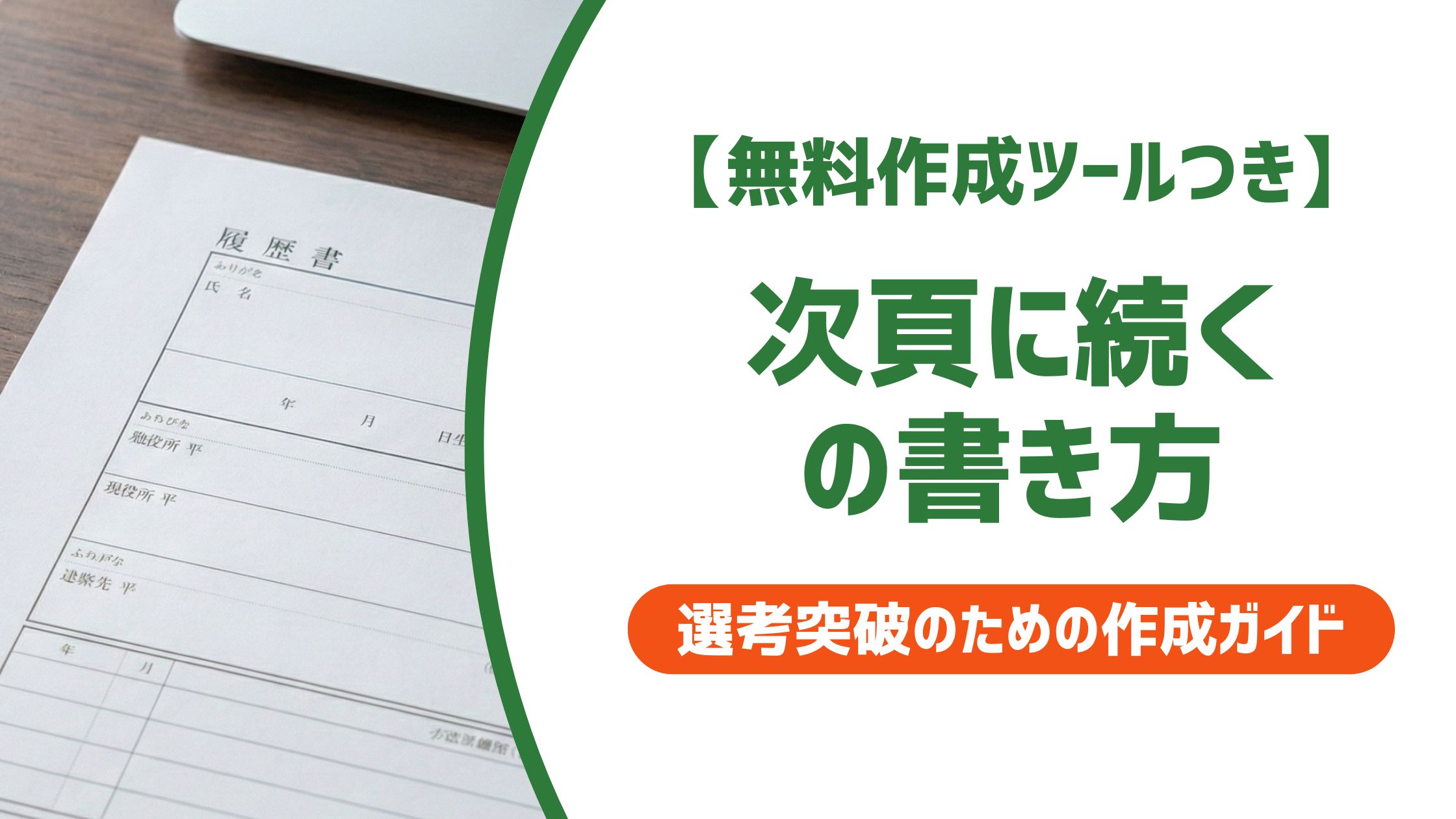 【無料作成ツール付き】次頁に続く書き方｜履歴書・職務経歴書のページまたぎマナー