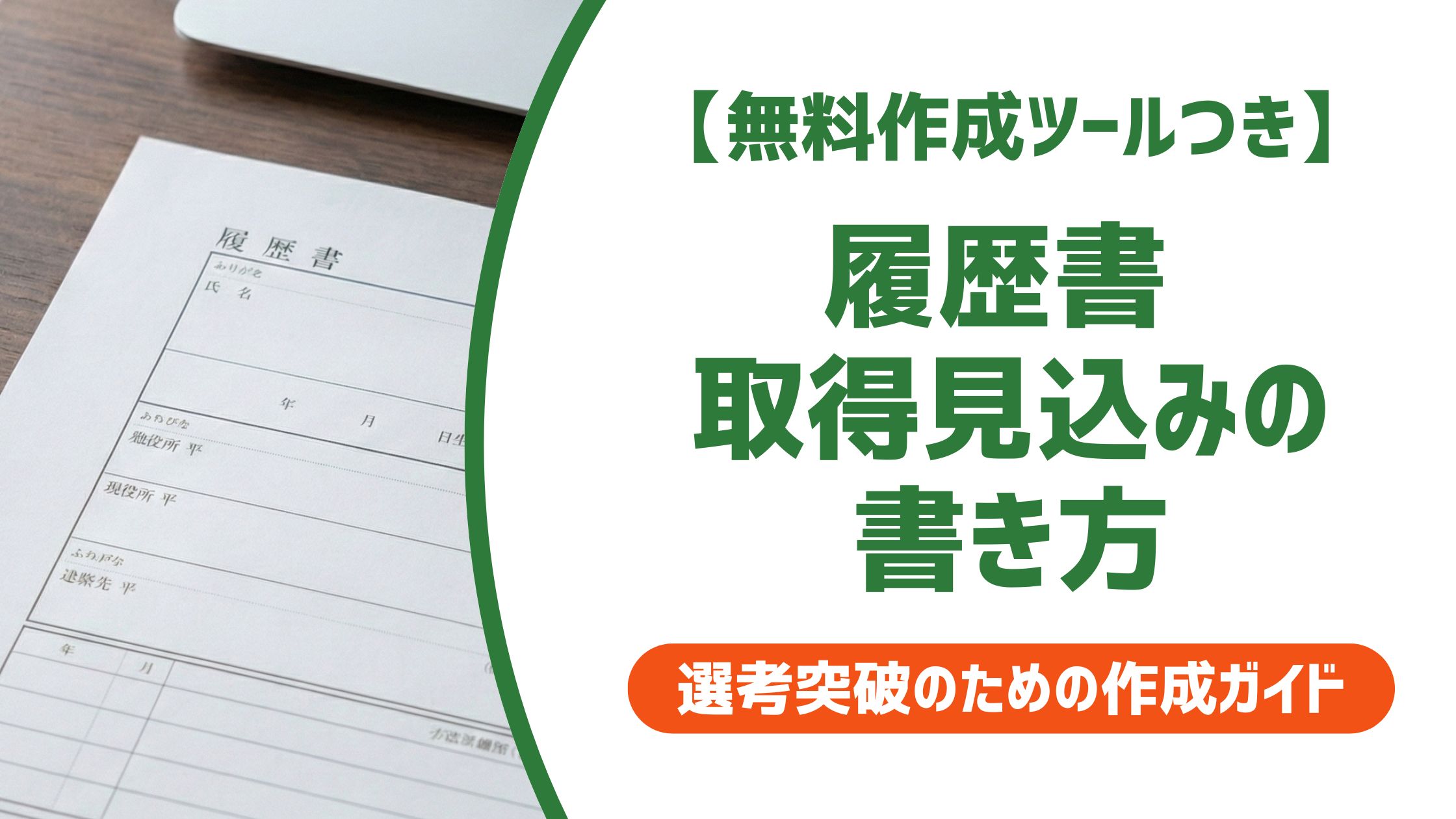【無料作成ツール付き】履歴書の取得見込みの書き方｜採用担当者が評価する記載例