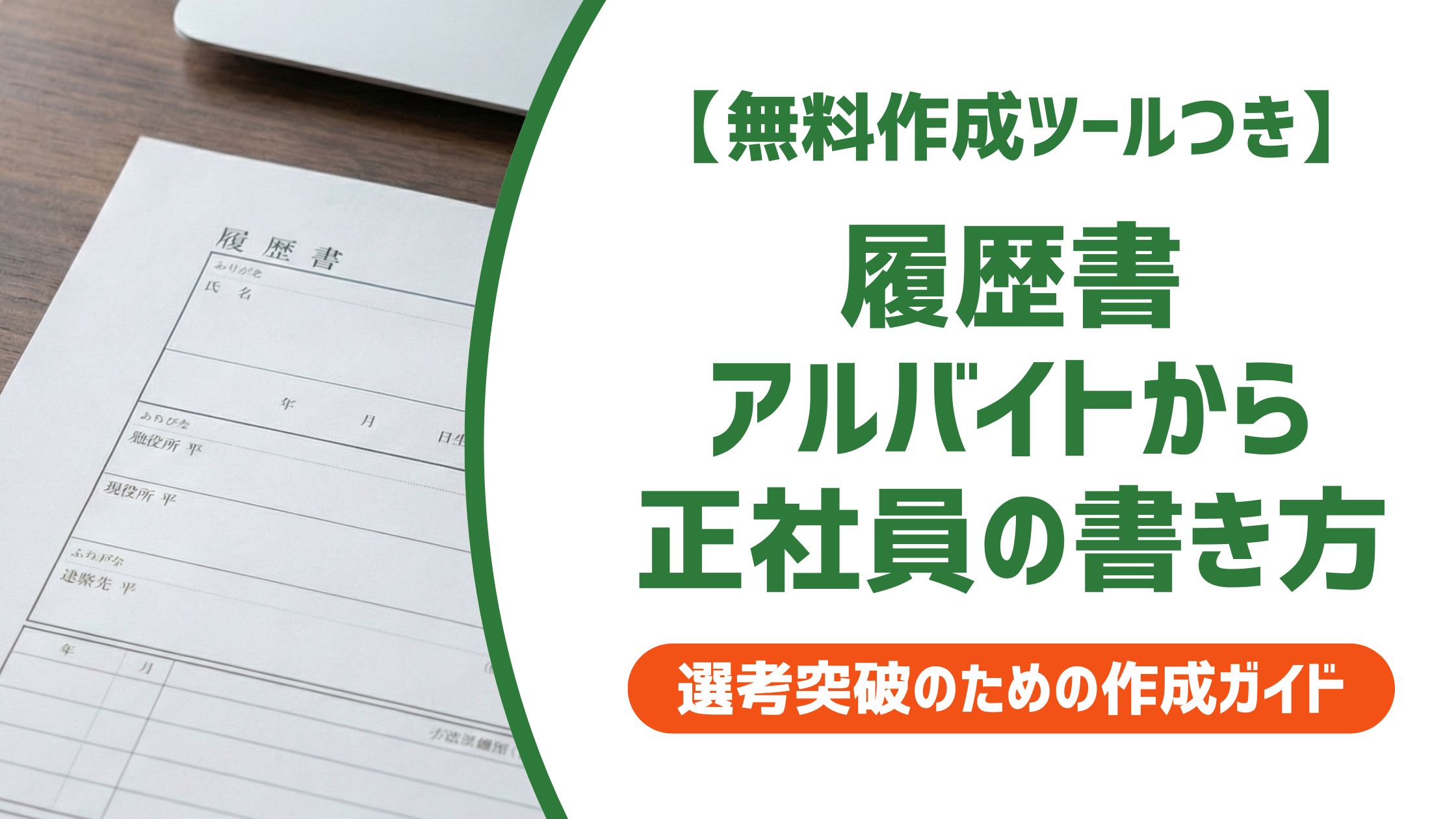 【無料作成ツール付き】履歴書 アルバイトから正社員 書き方｜採用担当者が見る職歴の正解