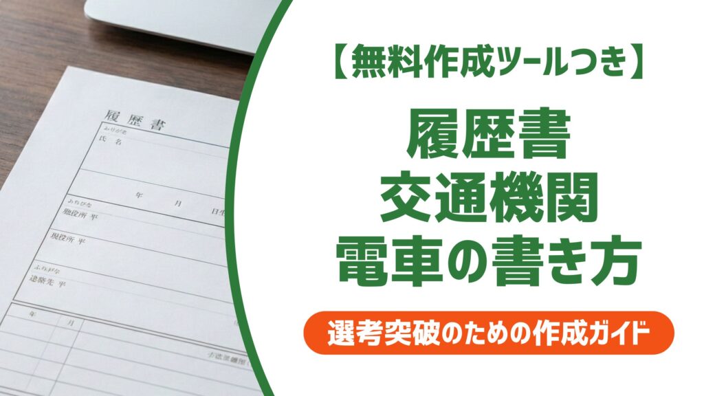 【無料作成ツール付き】履歴書の交通機関（電車）の書き方と例文｜ケース別に解説