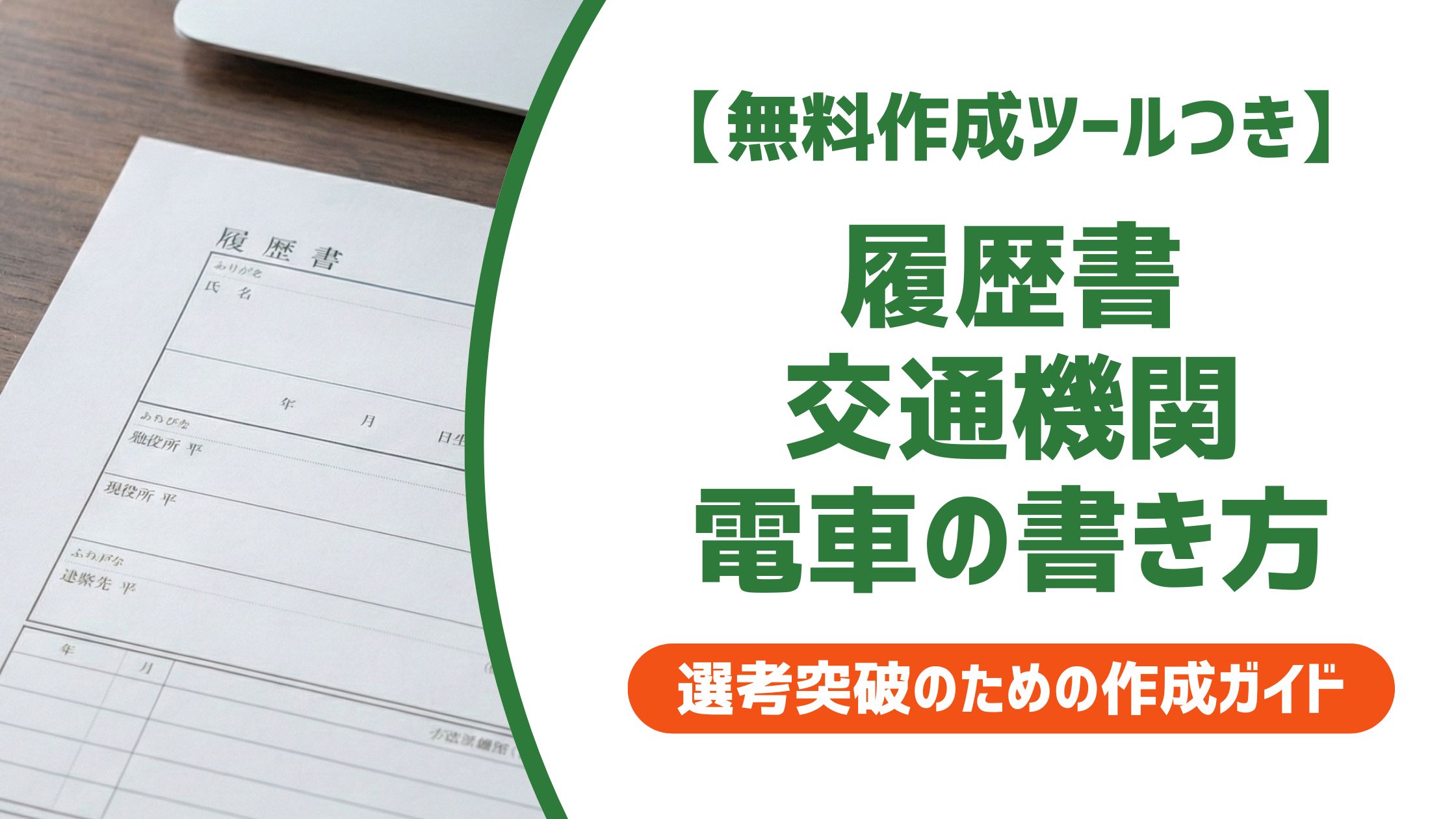 【無料作成ツール付き】履歴書の交通機関（電車）の書き方と例文｜ケース別に解説