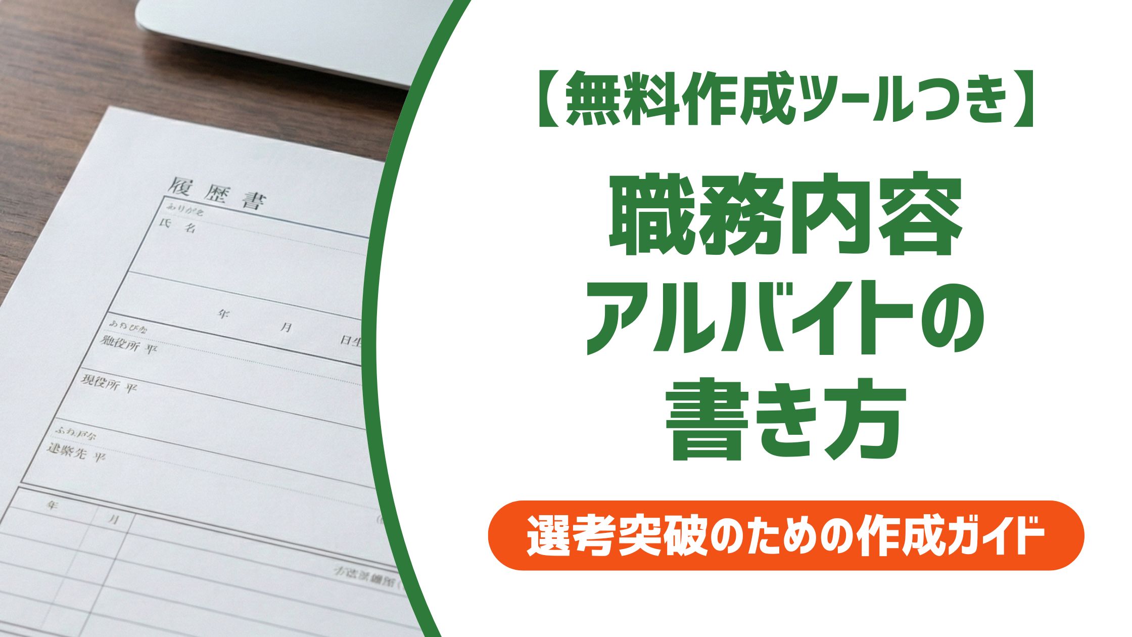 【無料作成ツール付き】アルバイト職務内容の書き方|採用担当者が見ているポイントと例文