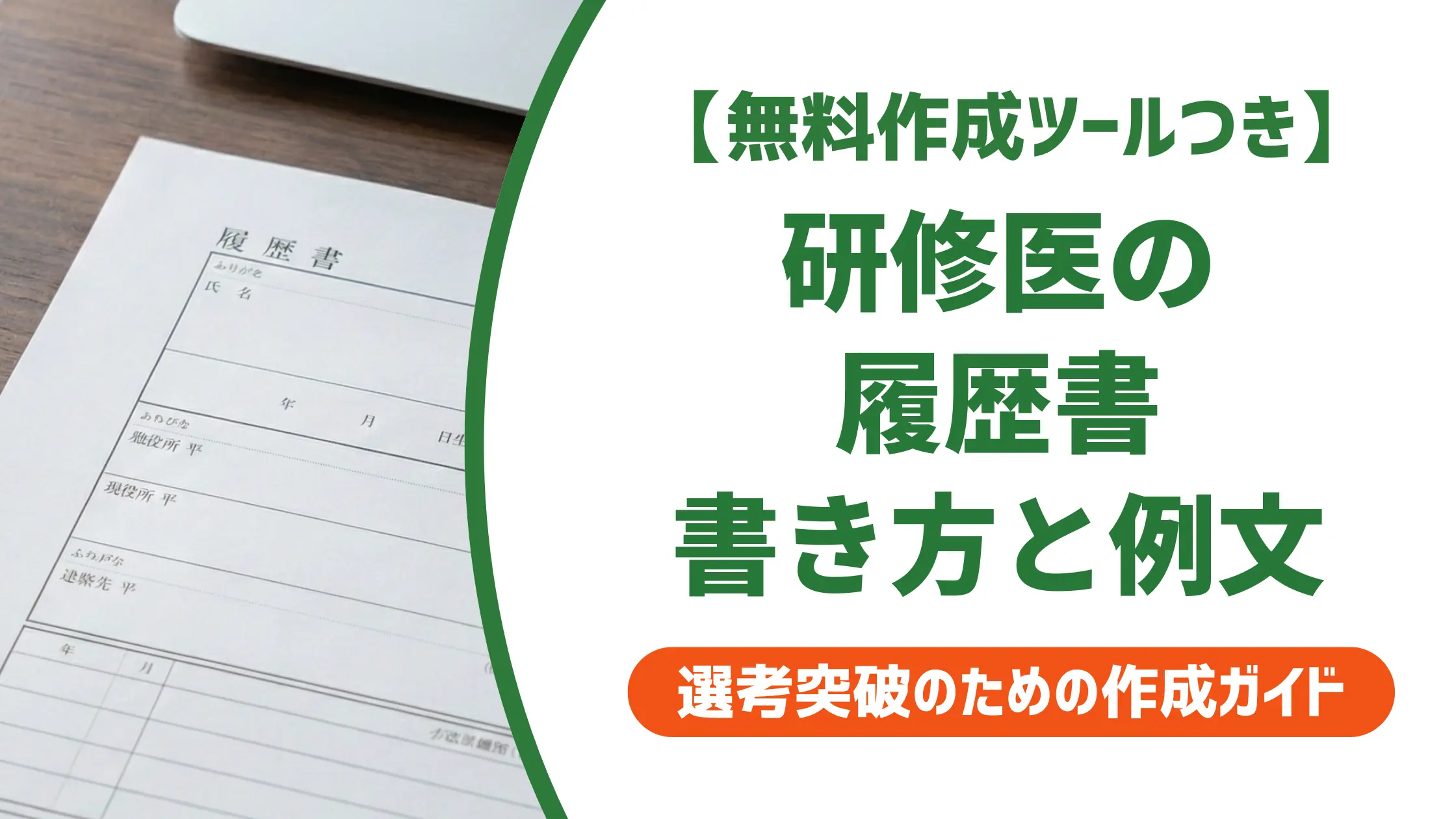 【無料作成ツール付き】研修医の履歴書の書き方｜採用担当者が見るポイントと例文