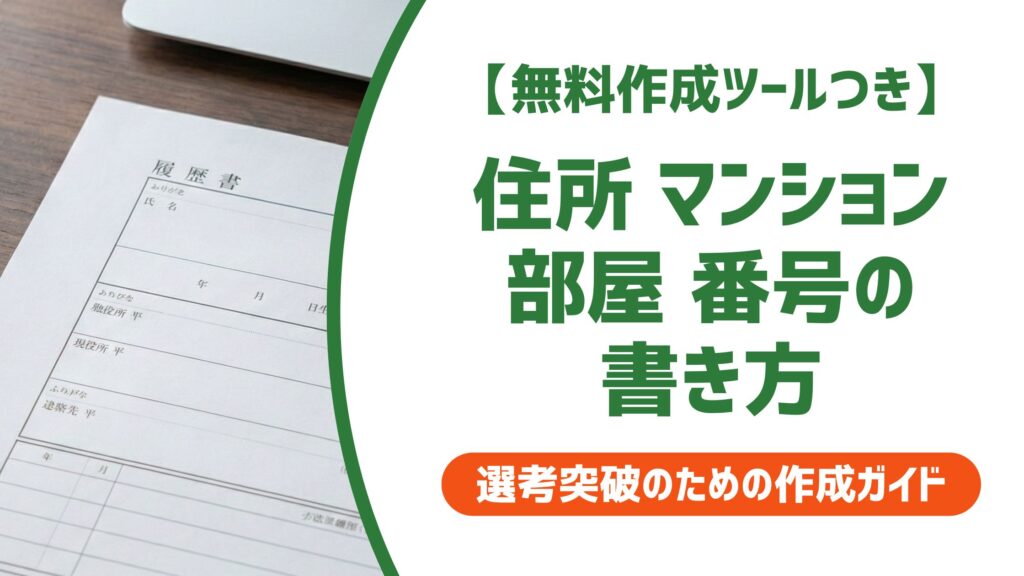 【無料作成ツール付き】履歴書の住所｜マンション名・部屋番号の書き方と省略NGな理由