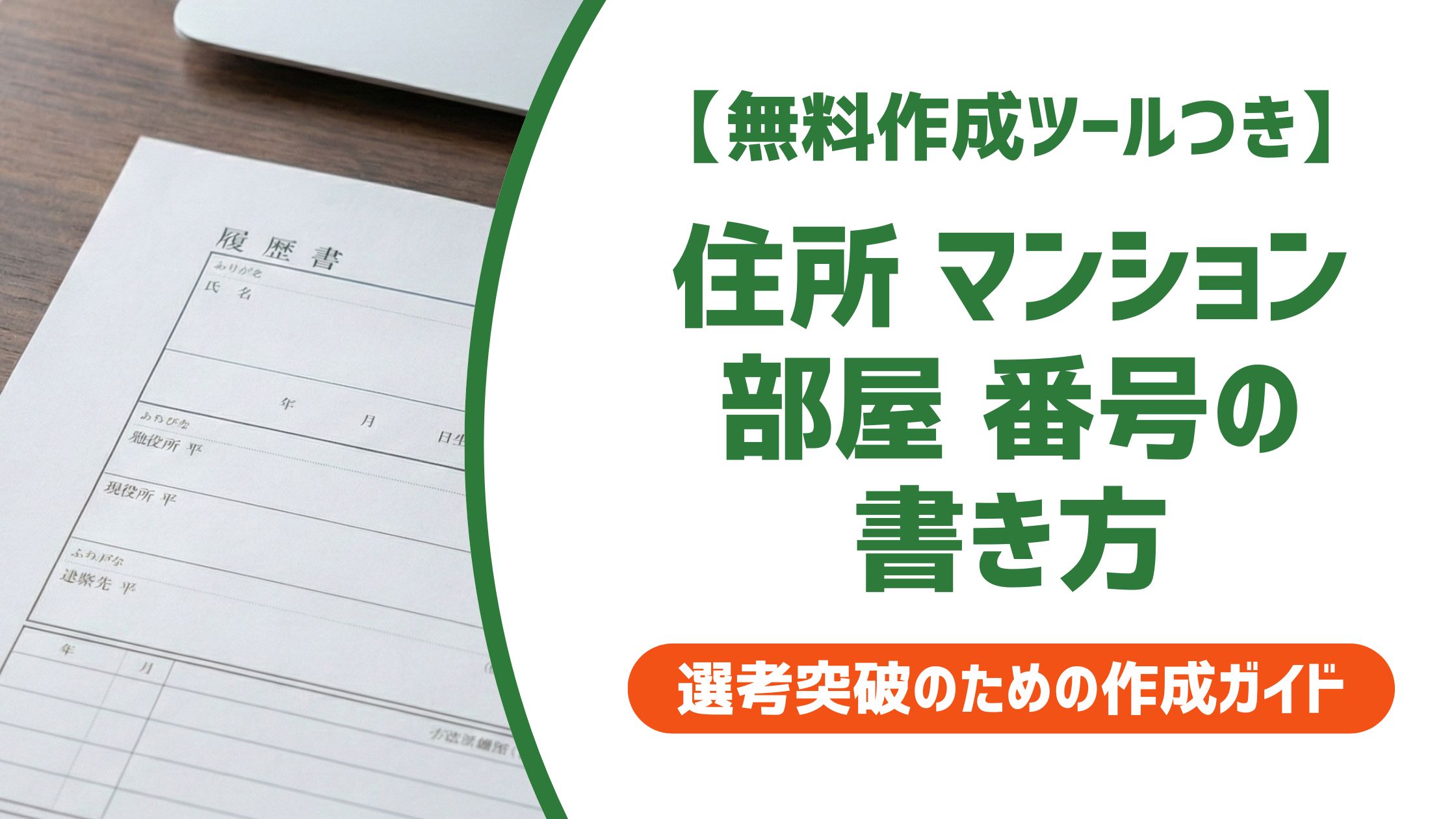 【無料作成ツール付き】履歴書の住所｜マンション名・部屋番号の書き方と省略NGな理由