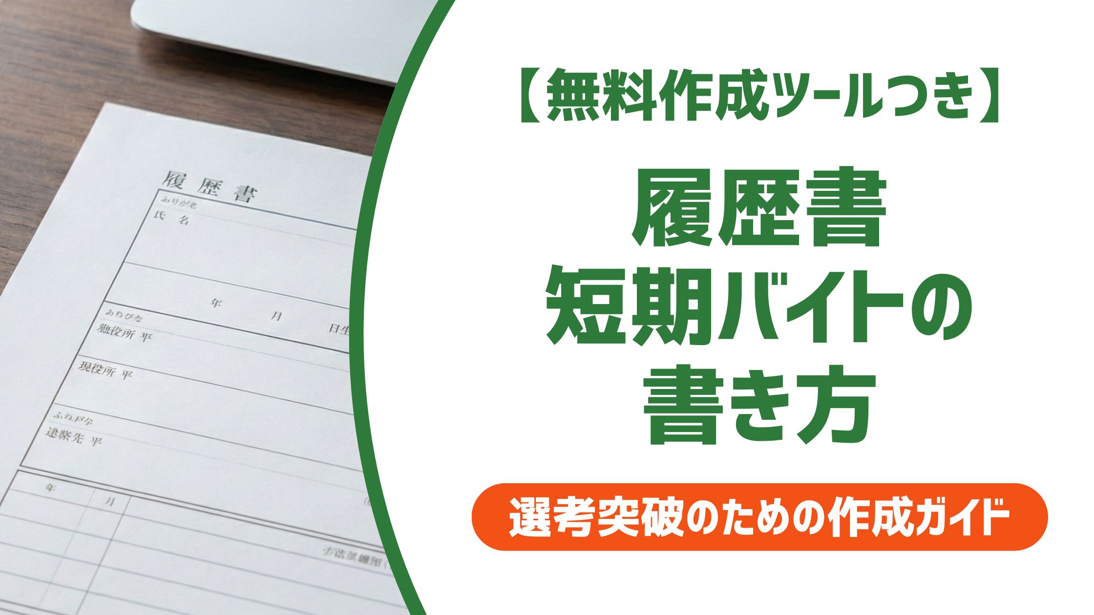 【無料作成ツール付き】履歴書の短期バイト書き方｜採用担当者が見ているポイントと例文